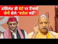 अखिलेश की बेटी पर आपत्तिजनक टिप्प्णी पर योगी ने क्या कहा ?