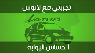 شيفروليه لانوس .. أعراض تلف حساس الأيدل.