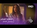 مسلسل الخطايا العشر الحلقة 4 بعد الخيانة هكذا تعيش سعاد لحظاتها رمضان يجمعنا 