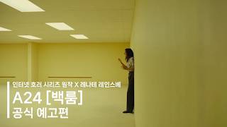 [한글자막] 웹 호러 원작 A24 [백룸] 예고편