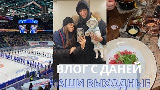 ВЛОГ С ДАНЕЙ | НАШИ ВЫХОДНЫЕ | ВЗЯЛА ВАС НА ХОККЕЙ | САМОЕ ШИКАРНОЕ СВИДАНИЕ | НОВЫЕ ПОКУПОЧКИ |