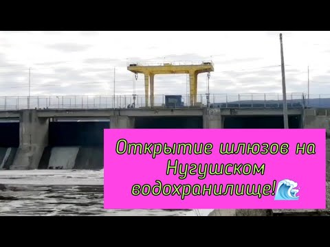 Внимание❗️Открытие шлюзов на