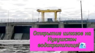 Внимание❗️Открытие шлюзов на Нугушском водохранилище,съёмка с двух ракурсов,смотрите до конца❗️🌊