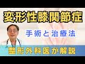 ひざの痛み、変形性膝関節症かも？ひざ治療の手術と治療法、再生医療についてお話しします！
