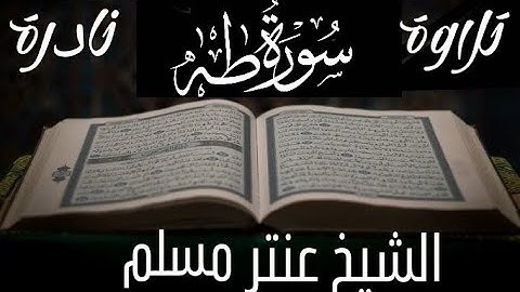 🌿 تلاوة نادرة تزلزل القلوب | سورة طه بصوت الشيخ عنتر مسلم | خشوع يأسرك من أول آية 🌿