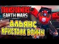 Трансформеры Войны на Земле (Transformers Earth Wars) - ч.10 - Альянс! Кристалл Войны!