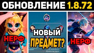 ПАТЧ 1.8.72 НОВЫЙ ПРЕДМЕТ? ОСЛАБЛЕНИЕ ДЖОЙ И ЛИНГА В MOBILE LEGENDS МОБАЙЛ ЛЕГЕНД