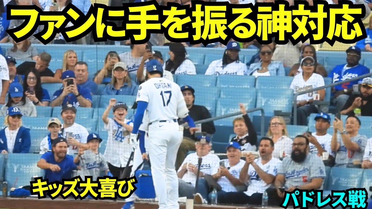 キッズに手を振り返す神対応！大谷に反応してもらえて大はしゃぎのキッズにほっこり！！【現地映像】2025年6月20日 パドレス戦