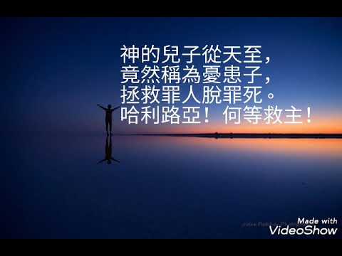 聖徒詩歌第70首 哈利路亞！何等救主