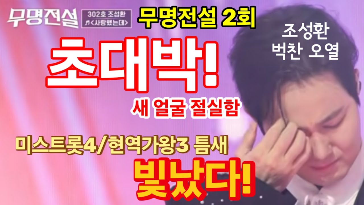 무명전설 2회, 초대박! 미스트롯4/현역가왕3 틈새에서 빛난 전혀 새로운 트롯오디션! 