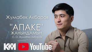 Жумабек Акбаров-АПАКЕ ЖАНЫНДАМЫН 2023