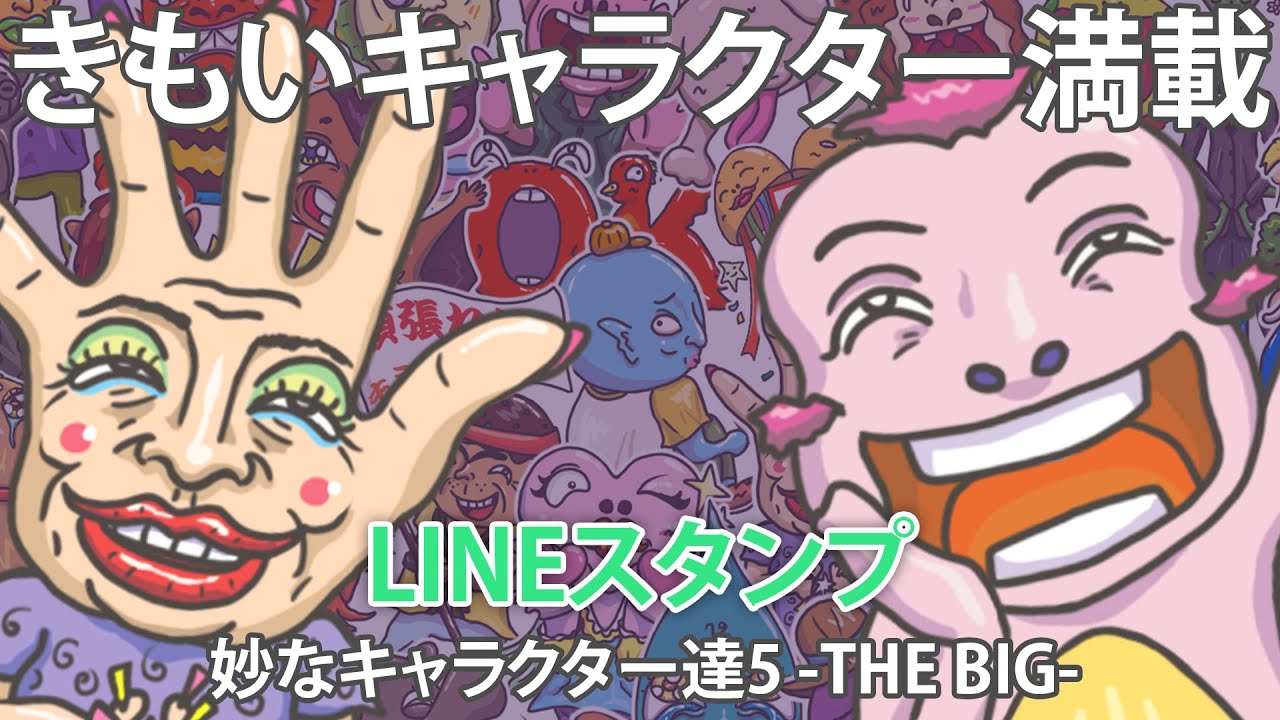 【キモかわ】LINEスタンプ『妙なキャラクター達 5 -THE BIG-』全作プレビュー 【キモ可愛いキャラクター】 - YouTube