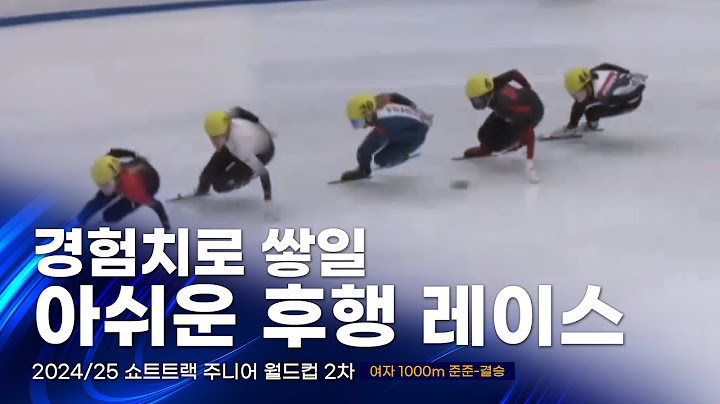 2024/25 쇼트트랙 주니어 월드컵 2차 여자 1000m 준준결승·준결승·결승 김민지 강민지