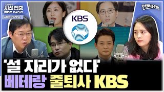 [언론어때] KBS 명예퇴직에서 정세진 아나운서, 박종훈 기자 등 베테랑 언론인들 퇴사...인적 자원 유출, KBS 경쟁력에도 타격 (노지민 & 박성태)