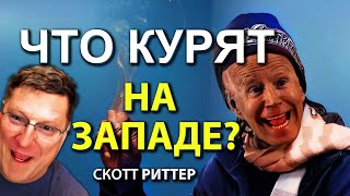 Скотт Pиттер - Что курят на западе?