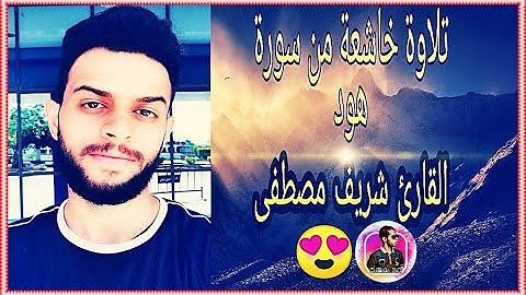 ما تيسر من (سورة هود) للقارئ شريف مصطفى ❤️💚