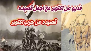 قصيده عن حرب اكتوبر مكتوبه اجمل قصيده ممكن تسمعها | قصيده عن مصر اكتوبر