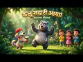 कालू मदारी आया 🎪 | Kalu Madari Aaya - Hindi Rhymes For Kids