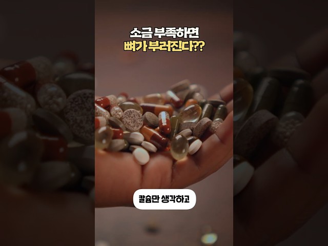 나트륨 부족, 골절 위험 높일 수 있다