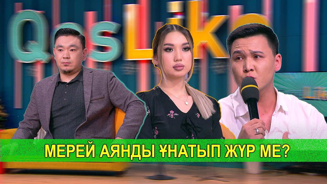 МЕРЕЙ АЯНДЫ ҰНАТЫП ЖҮР МЕ?