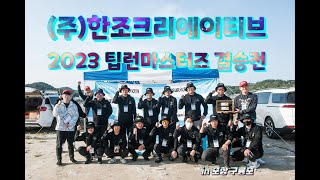2023한조팁런마스터즈 결승전