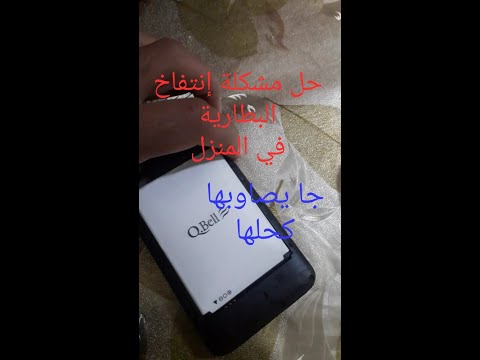 حل مشكلة انتفاخ بطارية الهاتف حل مشكل البطارية نهائيا