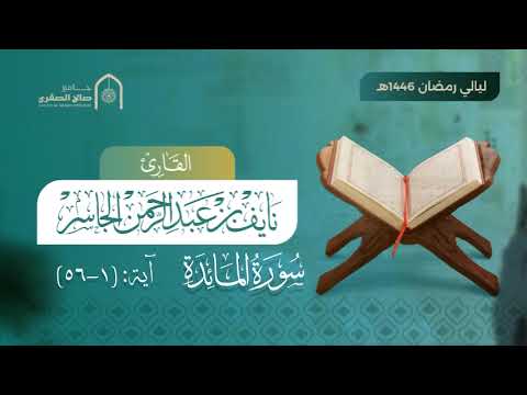 تلاوة م حكمة من سورة المائدة للقارئ نايف الجاسر