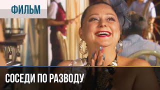 ▶️ Соседи по разводу - Мелодрама | Фильмы и сериалы - Русские мелодрамы