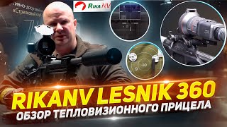 RikaNV Lesnik 360 обзор тепловизионного прицела . Большой обзор в клубе 7.62 с винтовкой Аркуда 6xc.