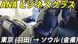 ANAのビジネスクラスで韓国(ソウル)に行く