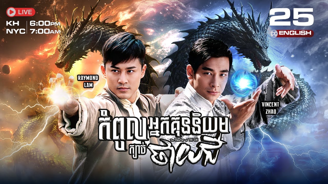 [ENG Sub] TVB កំពូលអ្នកគុននិយម ក្បាច់ថាយជី 25/25 |រឿងភាគហុងកុង និយាយខ្មែរ|2008|The Master of Tai Chi