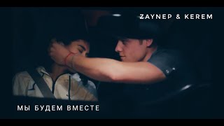 Zeynep &amp; Kerem [Мы будем вместе] | ZeyKer