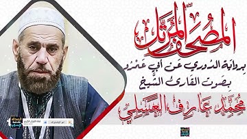 سورة الحجرات || بصوت القارئ الشيخ محمد عارف العسلي || برواية الدوري عن أبي عمرو
