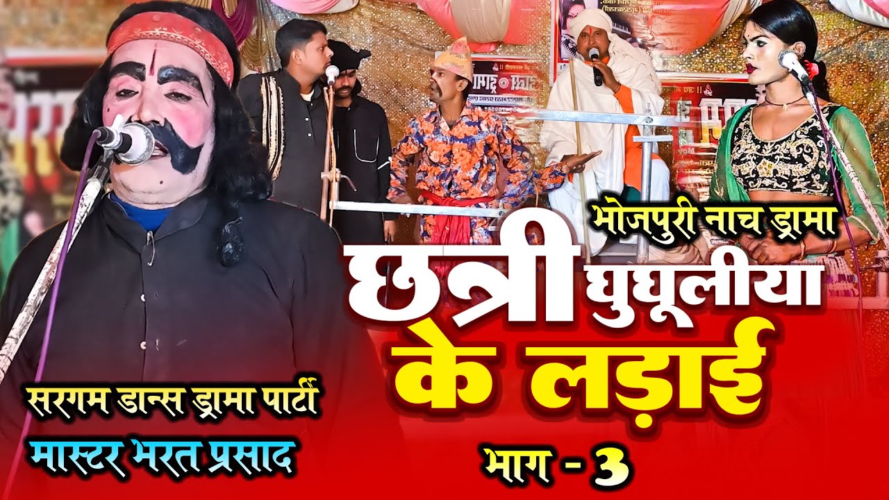 Bhojpuri Nach |  छत्री घुघुलिया के लड़ाई  | Nautanki Nach |  भाग 3 | Nach Program New 2023