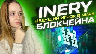 Inery: ведущий игрок в мире блокчейна!