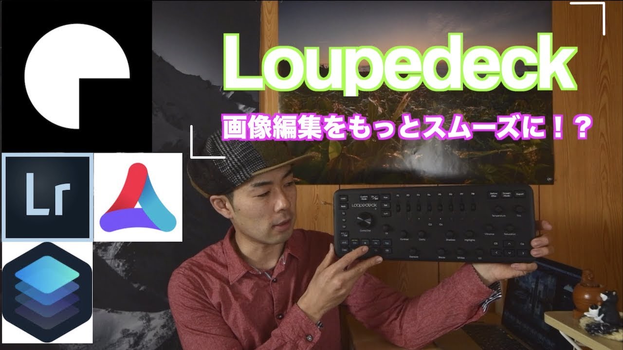 新感覚コンソール【Loupedeck】を使ってLightroomやAuroraHDRで