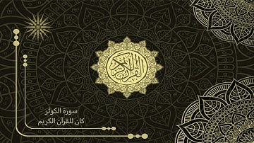 108 سورة الكوثر _ تلاوة الشيخ سعد الغامدي  _ 4K _ The Holy Quran _ Saad Al-Ghamdi