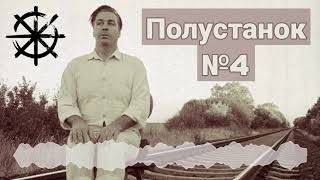 Полустанок №4