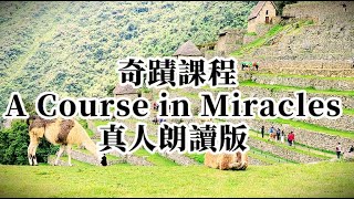 靈性有聲書《奇蹟課程》004 正文+導言(真人朗讀)