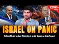     why usa needs israel       tamil  tp