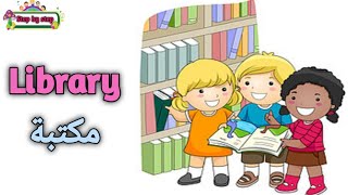 نطق كلمة Library مكتبة 🗣️ How to pronounce library 🗣️ #إزاي_تنطقها_صح 🗣️✔️