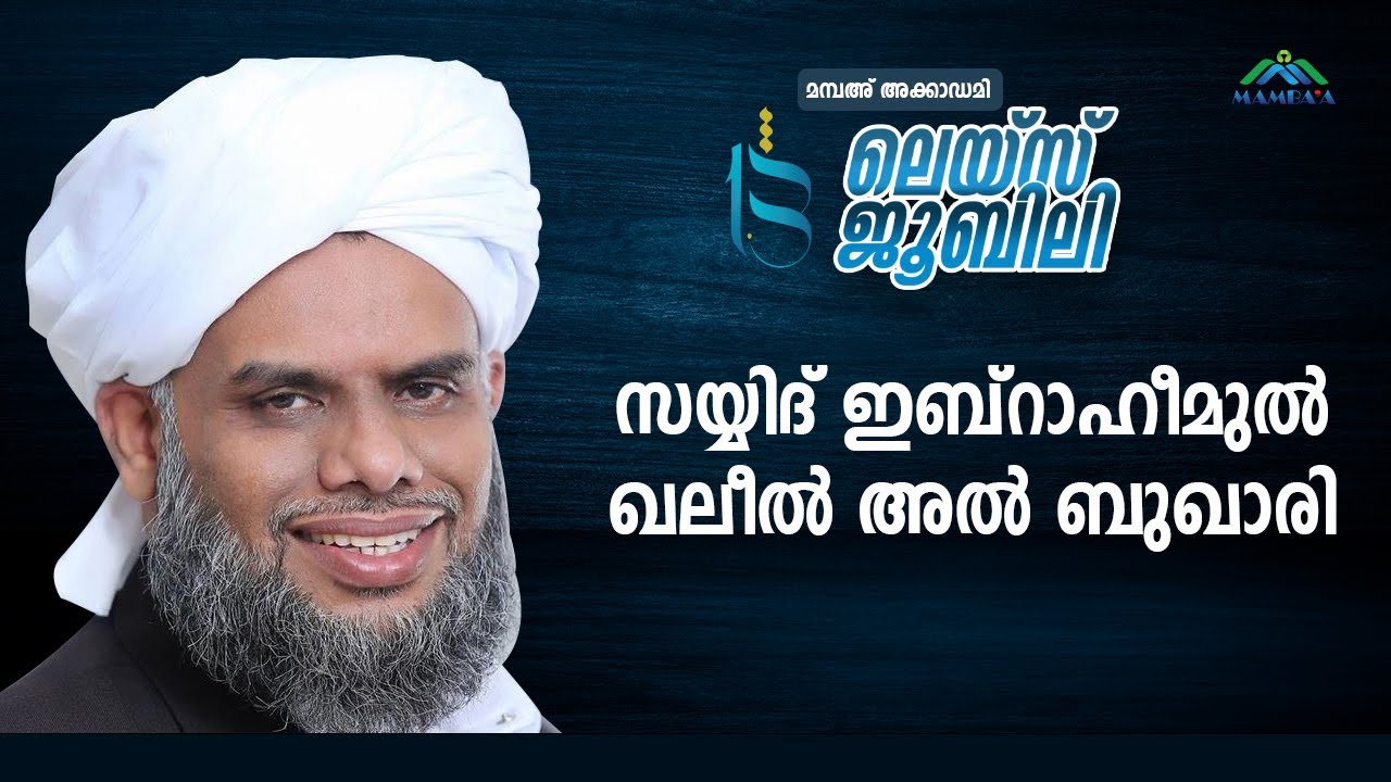 സയ്യിദ് ഇബ്രാഹീം  ഖലീൽ  ബുഖാരി തങ്ങൾ |  FAMILY SUMMIT | LACE JUBILEE | MAMBA' ACADEMY