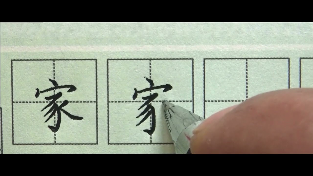 书法“家”字,不同书体写法视频讲解Calligraphy