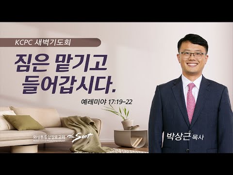 예레미야 17:19-22 | 짐은 맡기고 들어갑시다| 박상근 목사 (8/10/2023)