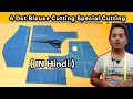 #silaisikhe Blouse Cutting( 4dot Special )#hindi #blouse @Stitchingbrohindi 