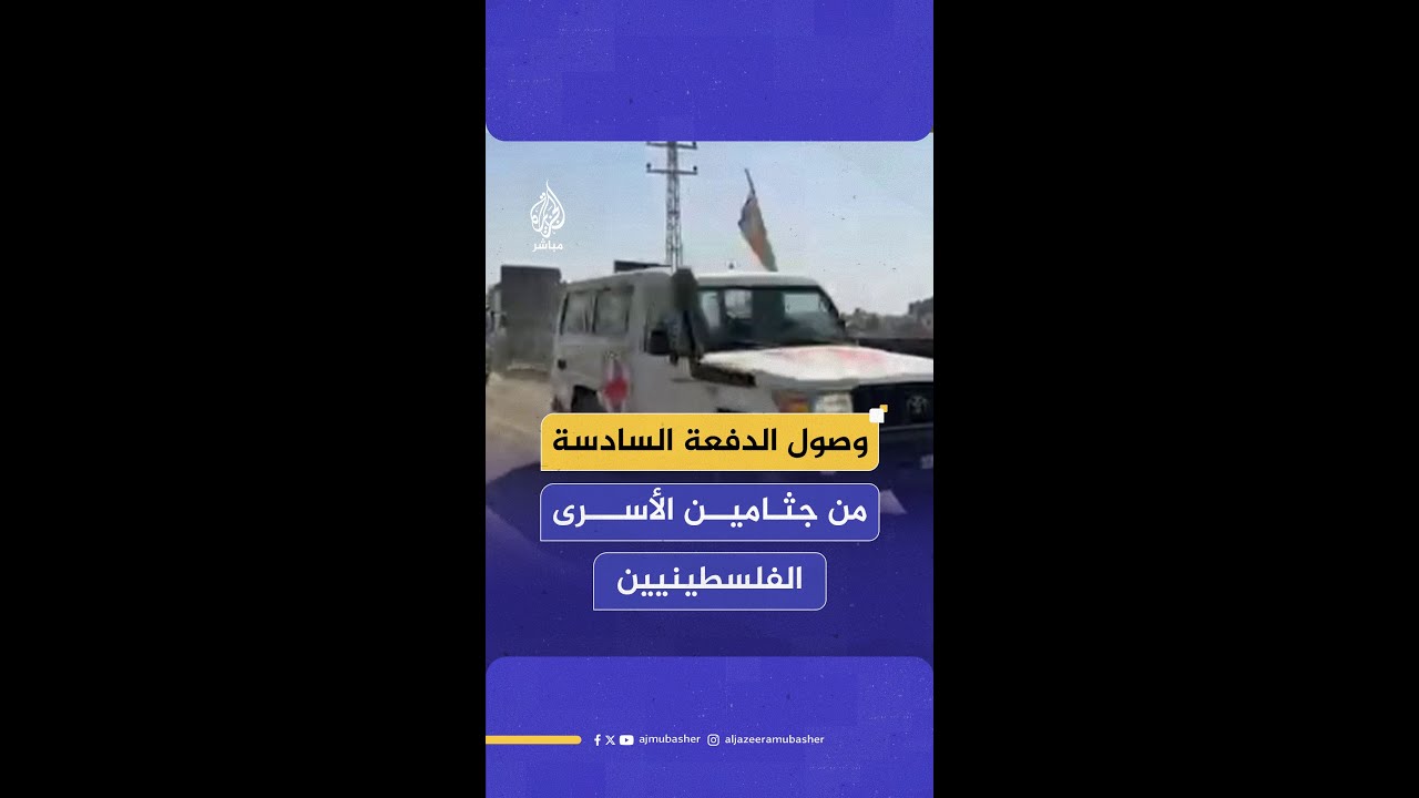 وصول جثـ ـامين 15 شهـ ـيدا ضمن الدفعة السادسة من جثـ ـامين الأسرى الفلسـ ـطينيين