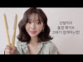 단발머리 물결웨이브 스타일링 하는방법! / 중단발 극복하기