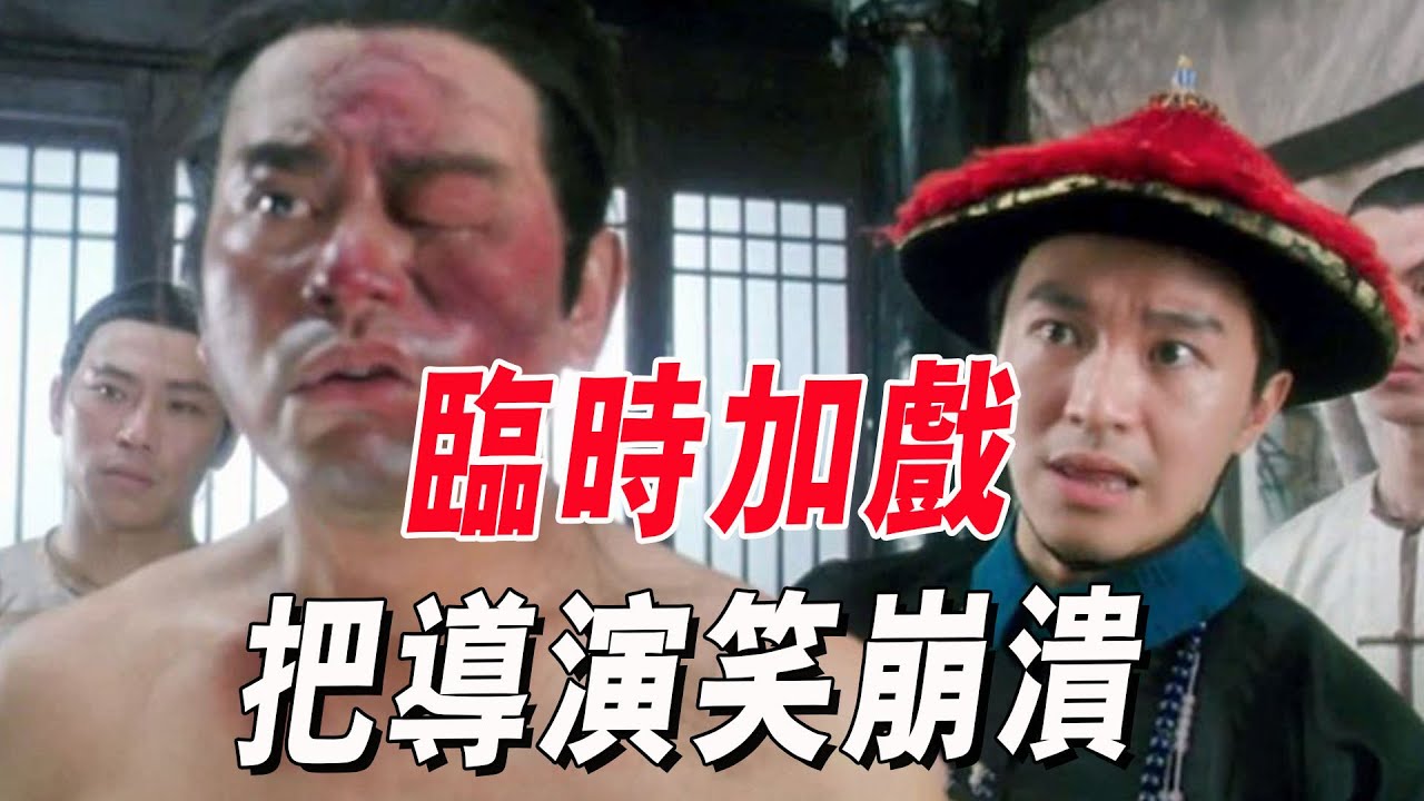 拍攝活捉鰲拜，陳百祥臨時加戲，引得對手頻繁笑場，導演直接直不起腰#周星馳