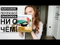 Пустые банки. Нелепые Shu Uemura и Yves Rocher, бесполезный L’occitane, хороший Vivienne Sabo