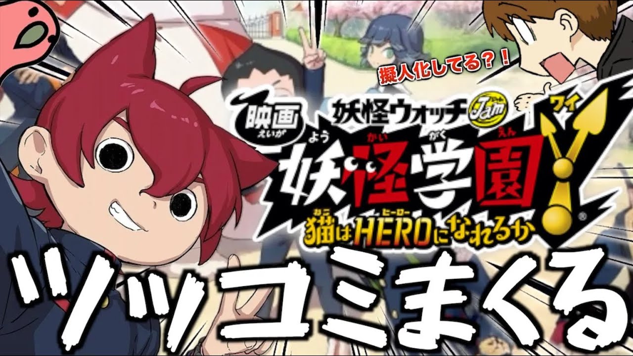 【ツッコミ】駄作と噂の映画妖怪ウォッチ妖怪学園Y 猫はHEROになれるかにツッコミまくるwww【※ファンは閲覧注意。】